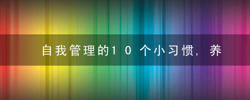 自我管理的10个小习惯,养成改变一生