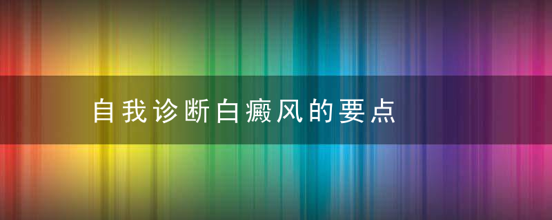 自我诊断白癜风的要点