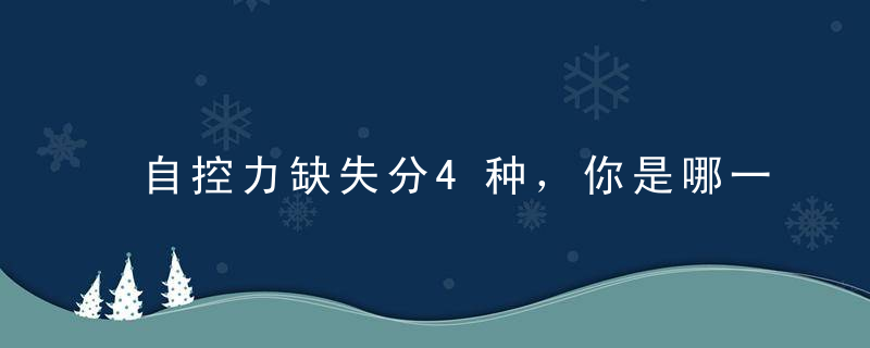 自控力缺失分4种，你是哪一种