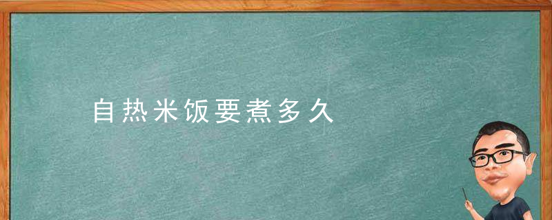 自热米饭要煮多久