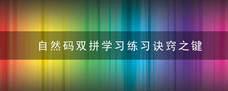 自然码双拼学习练习诀窍之键位规律