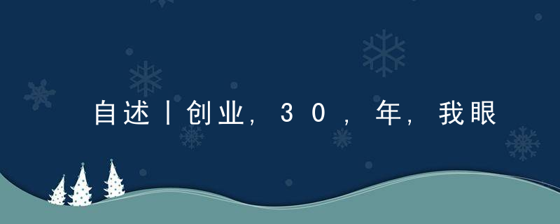 自述丨创业,30,年,我眼中的,AI,安防“三大派系