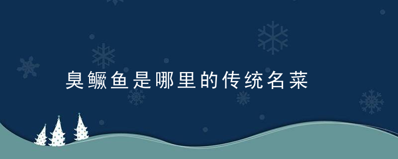 臭鳜鱼是哪里的传统名菜