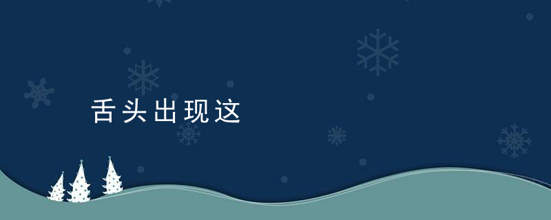 舌头出现这