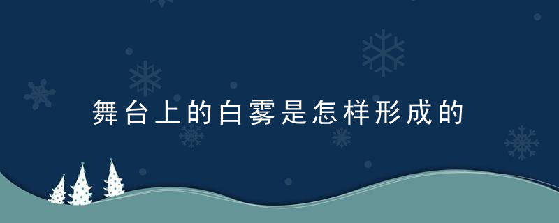 舞台上的白雾是怎样形成的