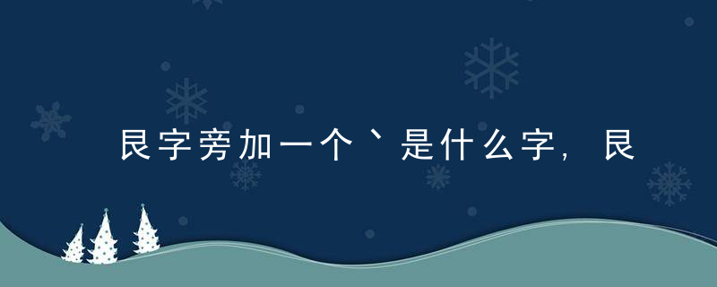 艮字旁加一个丶是什么字,艮字旁加一个丶念什么