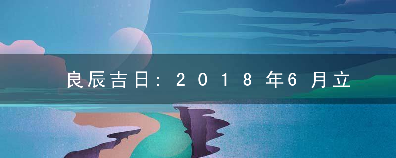 良辰吉日:2018年6月立券吉日