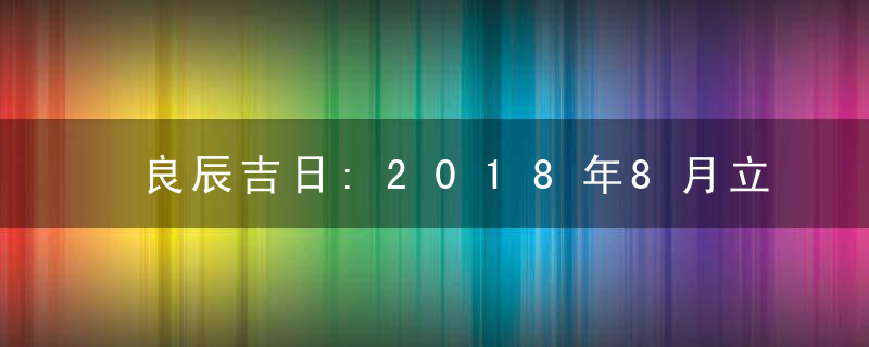 良辰吉日:2018年8月立券吉日