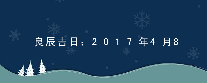 良辰吉日：2017年4月8日结婚好吗