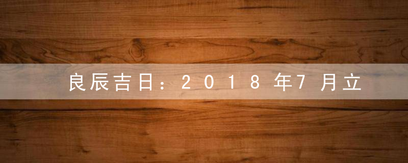 良辰吉日：2018年7月立券吉日