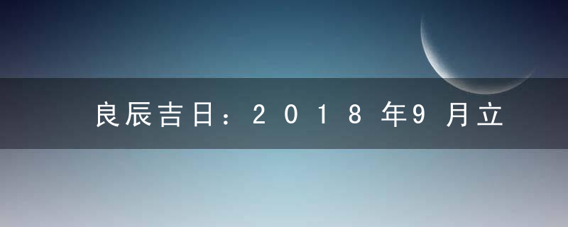 良辰吉日：2018年9月立券吉日