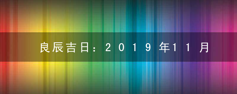 良辰吉日：2019年11月立券吉日