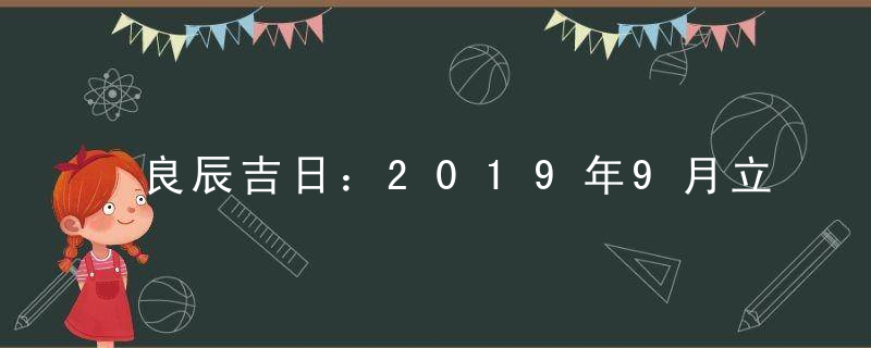 良辰吉日：2019年9月立券吉日