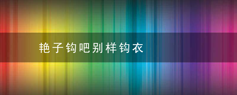 艳子钩吧别样钩衣