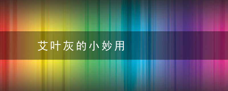 艾叶灰的小妙用，艾叶灰的成分