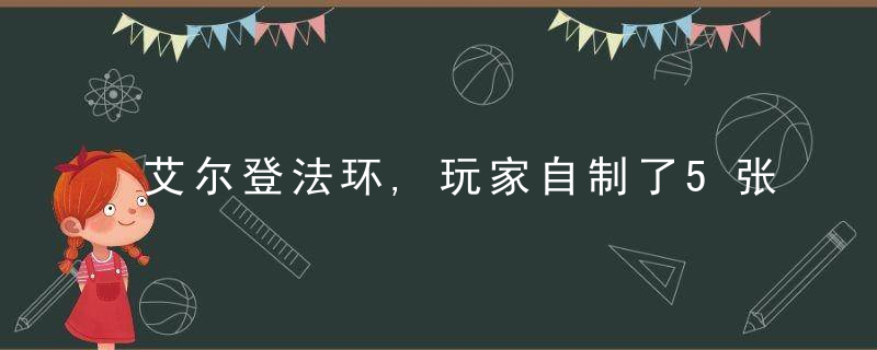 艾尔登法环,玩家自制了5张剧情人物关系图,太牛了,今