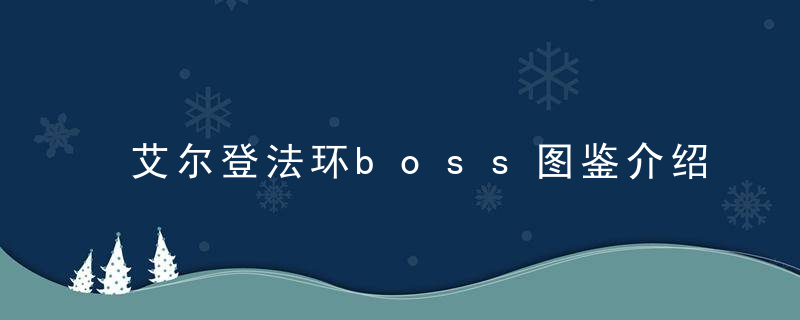 艾尔登法环boss图鉴介绍（老头环人气BOSSTOP20）