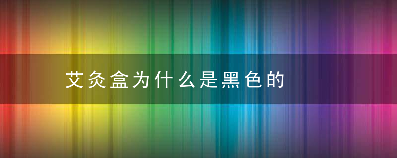 艾灸盒为什么是黑色的