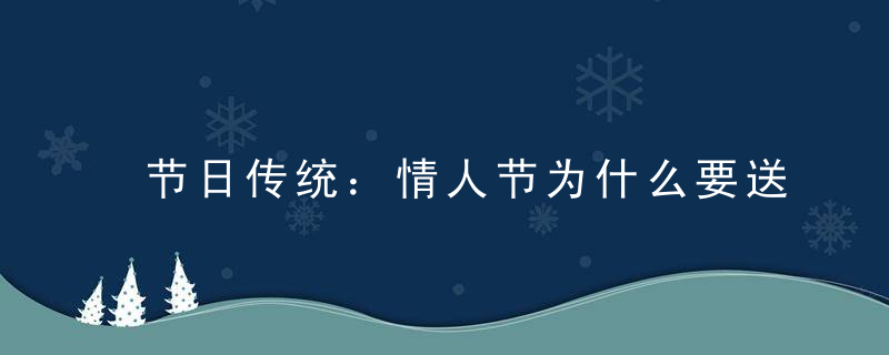 节日传统：情人节为什么要送巧克力