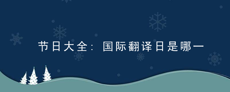 节日大全:国际翻译日是哪一天?