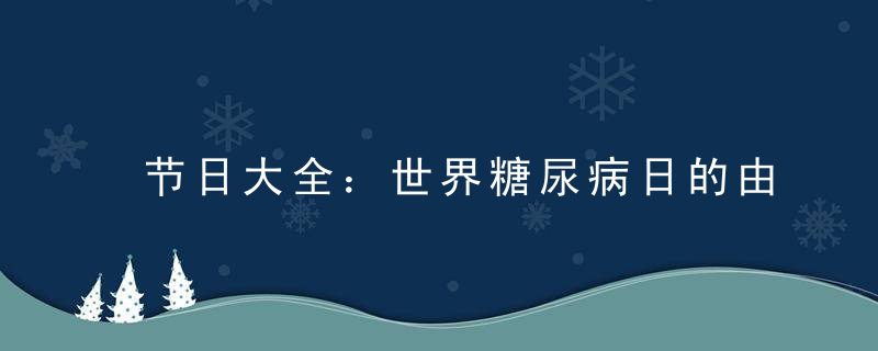 节日大全：世界糖尿病日的由来