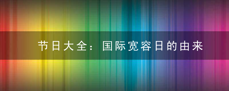 节日大全：国际宽容日的由来