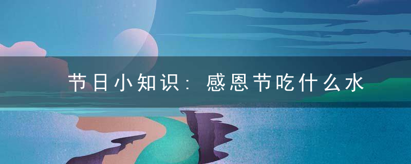 节日小知识:感恩节吃什么水果