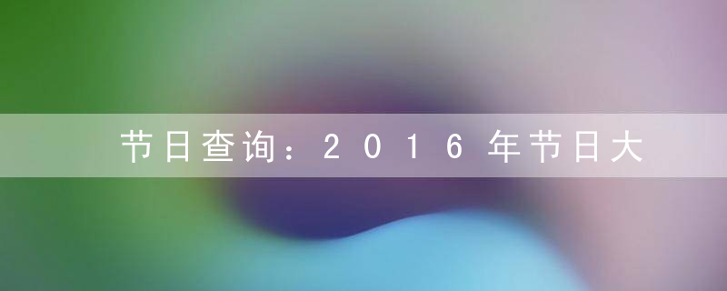 节日查询：2016年节日大全