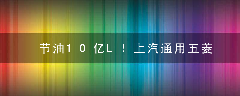 节油10亿L！上汽通用五菱获年度最佳奖项2022优秀案例