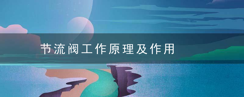 节流阀工作原理及作用