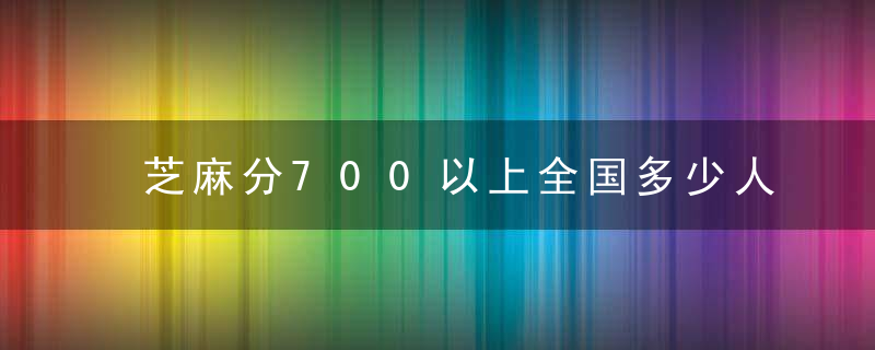 芝麻分700以上全国多少人