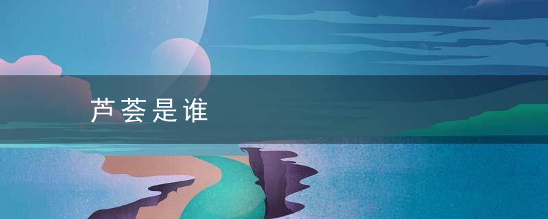 芦荟是谁