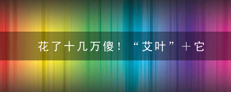 花了十几万傻！“艾叶”＋它 3天摆脱膝关节炎，一用就好