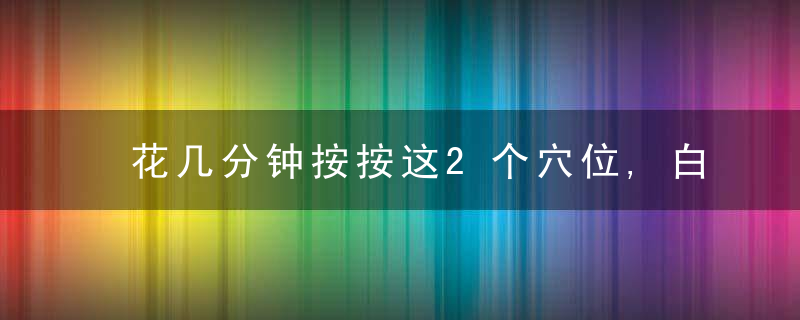 花几分钟按按这2个穴位,白天不困,晚上睡的香