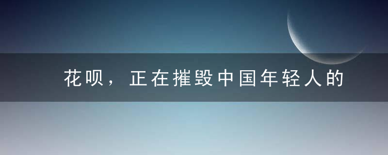 花呗，正在摧毁中国年轻人的生活