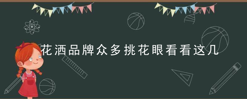 花洒品牌众多挑花眼看看这几个,近日最新