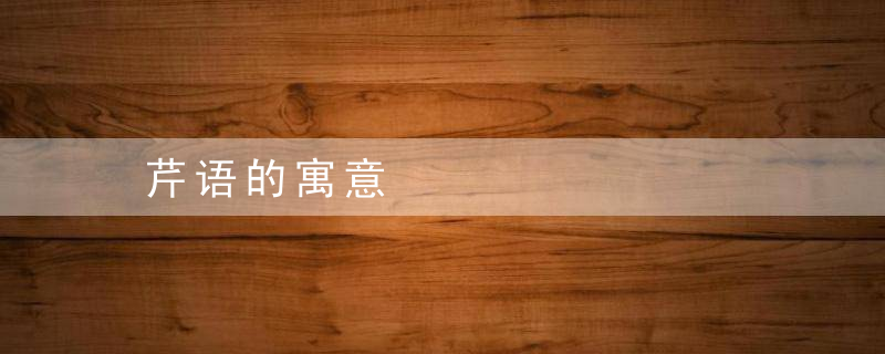 芹语的寓意