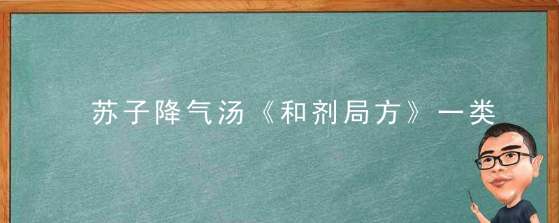 苏子降气汤《和剂局方》一类方