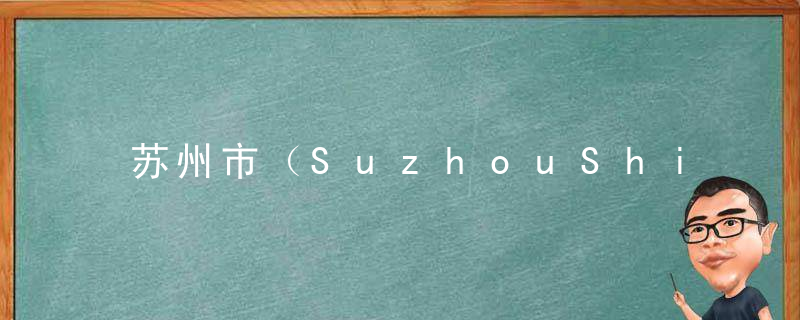 苏州市（SuzhouShi），苏州市委领导班子