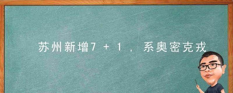 苏州新增7+1,系奥密克戎,上海这些地铁,公交部分区