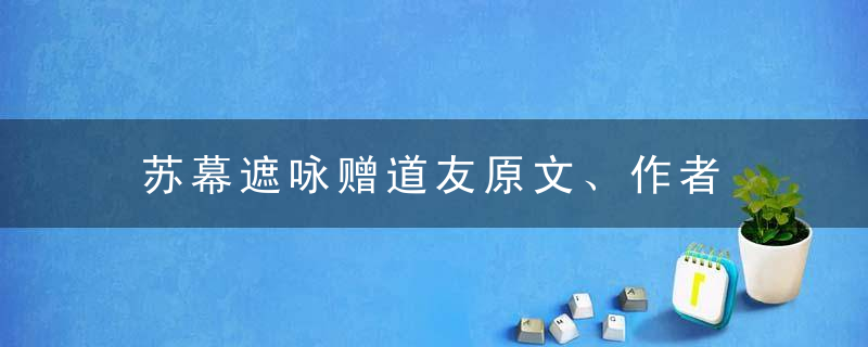 苏幕遮咏赠道友原文、作者