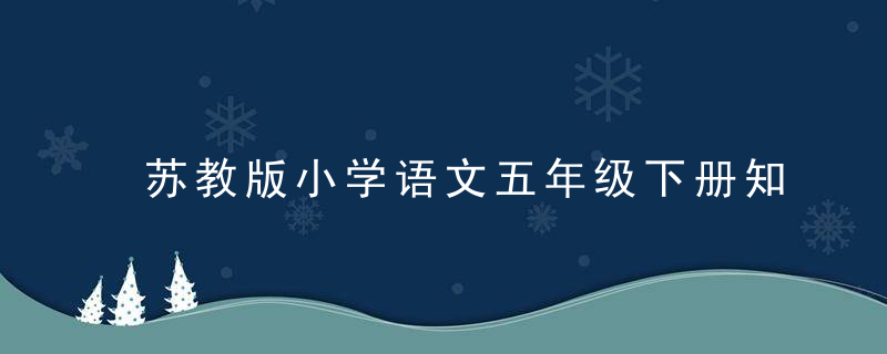 苏教版小学语文五年级下册知识点