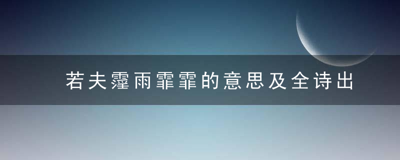 若夫霪雨霏霏的意思及全诗出处 若夫霪雨霏霏的意思介绍