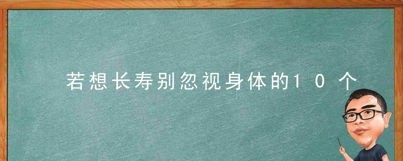 若想长寿别忽视身体的10个细微变化