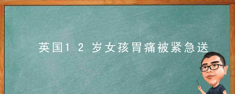 英国12岁女孩胃痛被紧急送院,几小时后却生下哥哥的孩