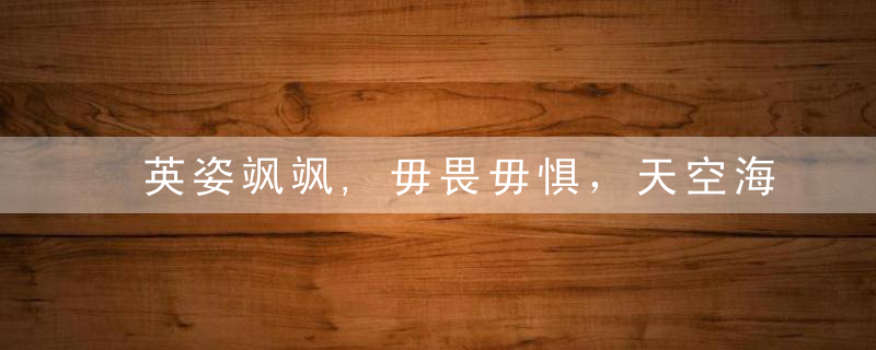 英姿飒飒,毋畏毋惧，天空海阔,捨我其谁指什么生肖动物