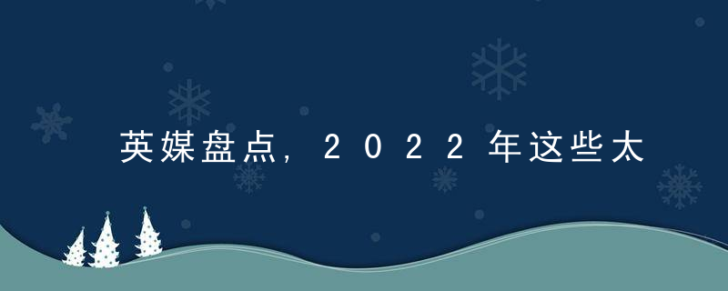 英媒盘点,2022年这些太空亮点值得期待