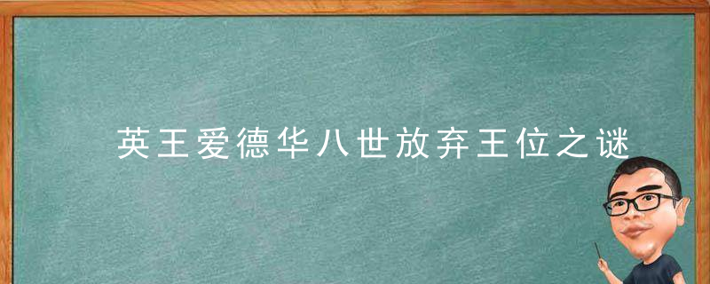 英王爱德华八世放弃王位之谜