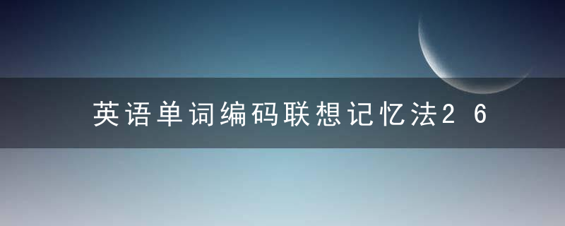 英语单词编码联想记忆法26个英文字母编码