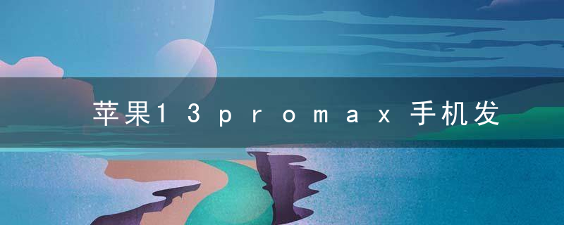 苹果13promax手机发热怎么回事